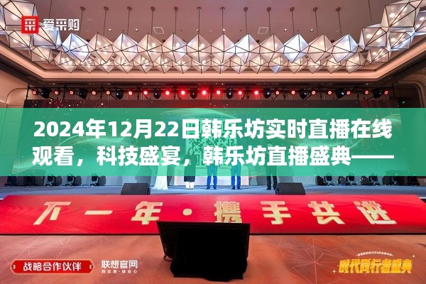 科技盛宴！韩乐坊直播盛典，体验未来直播新纪元