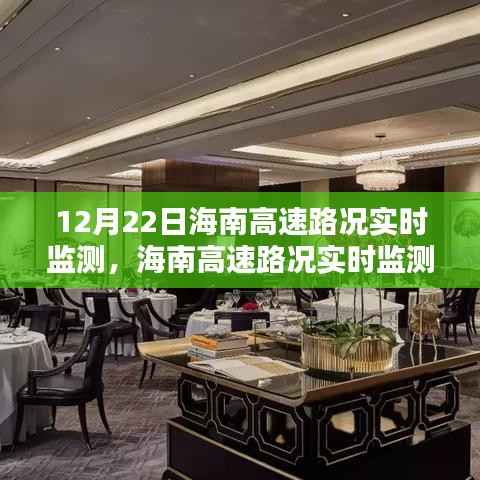 初学者也能轻松掌握,海南高速路况实时监测全攻略(12月22日实时更新)