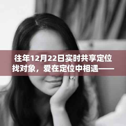 爱在定位中相遇,实时共享定位下的温馨日常共享时刻