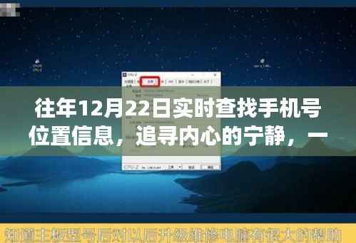 追寻宁静之旅,手机号定位与自然美景的交融探索