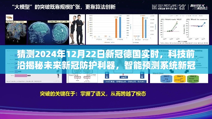 德国科技引领全球抗疫新时代,智能预测系统揭秘未来新冠防护利器,未来新冠守护者展望于2024年12月22日实时抗疫进展揭秘