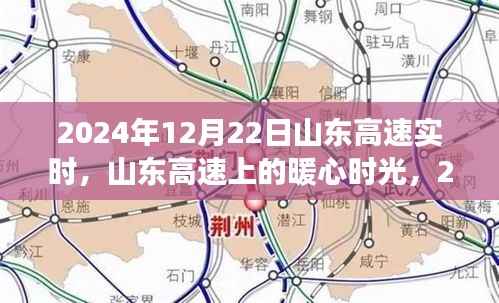 山东高速暖心时光,温馨旅程在冬日阳光中启程,2024年12月22日实时记录