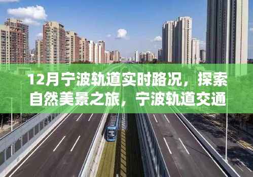 宁波轨道交通实时路况,探索自然美景之旅与心灵的奇妙碰撞