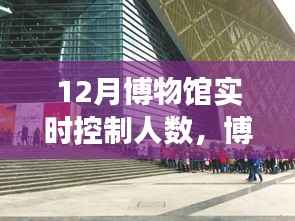十二月博物馆温馨探秘之旅,实时控制人数下的不期而遇时光