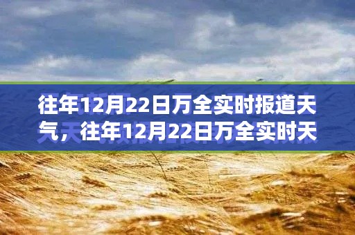 掌握天气预报技能,往年12月22日万全实时天气详细报道与分析