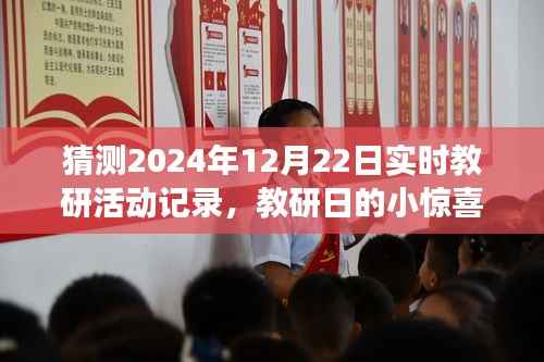 2024年12月22日教研日惊喜记录，温馨之旅的实时活动回顾