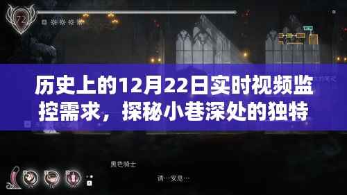 探秘历史时刻,隐藏在时间轴上的特色小店——实时记录小巷深处的独特风味在12月22日的历史变迁