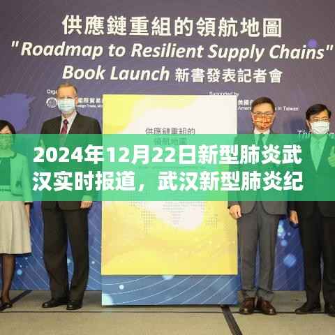 武汉新型肺炎纪实，曙光与希望，在2024年12月22日的见证下