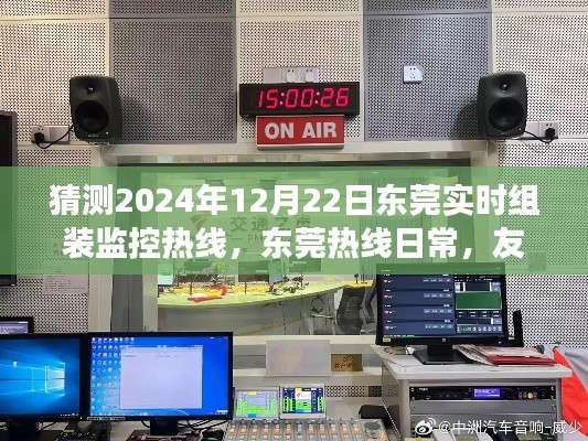 东莞热线日常与特别的组装监控日，友情趣事与未来展望