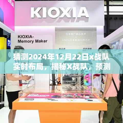 揭秘X战队，深度预测与评测，揭秘其2024年12月22日实时布局