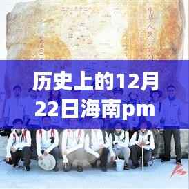 历史上的12月22日海南PM2.5实时查询监测，环保里程碑