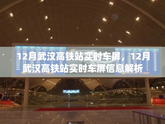 武汉高铁站实时车屏信息解析,掌握最新车次动态