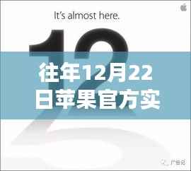 揭秘苹果官方供货背后的秘密,历年12月22日实时监查供货情况揭秘产品供应链内幕