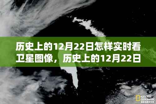 历史上的12月22日卫星图像实时观看解析与体验分享