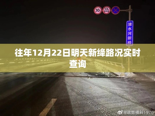 新绛路况实时更新,明日12月22日路况查询