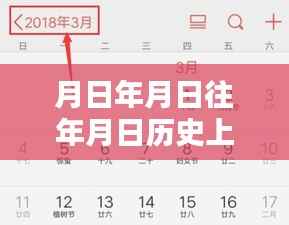 历史与未来,月日月日的时间线探索