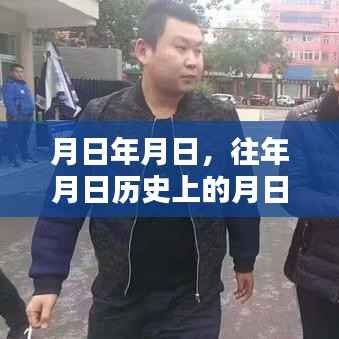 历史月日与高速新乡实时概况