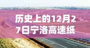 历史上的宁洛高速纸店路况实时直播播报，12月27日路况概览
