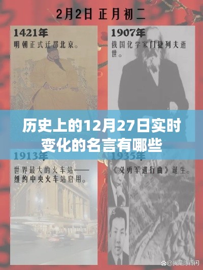 历史上的名言荟萃,12月27日的智慧闪光