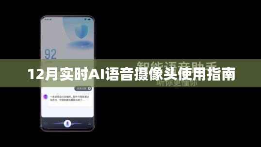 12月AI语音摄像头使用指南,实时操作全解析