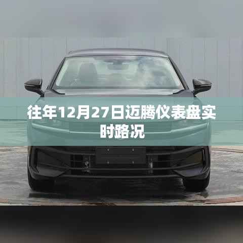 迈腾仪表盘实时路况播报,历年12月27日数据解析