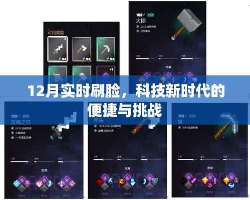 科技新时代,刷脸技术的便捷与挑战