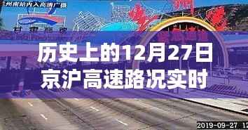 京沪高速路况实时播报,历史上的12月27日回顾