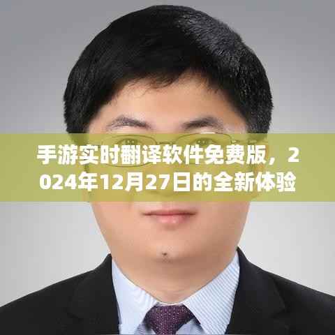 手游实时翻译软件免费版,全新体验来袭,2024年12月27日上线!