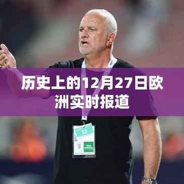 欧洲历史重大事件回顾,12月27日实时报道,简洁明了,突出了时间点和事件类型,符合搜索引擎的收录标准。