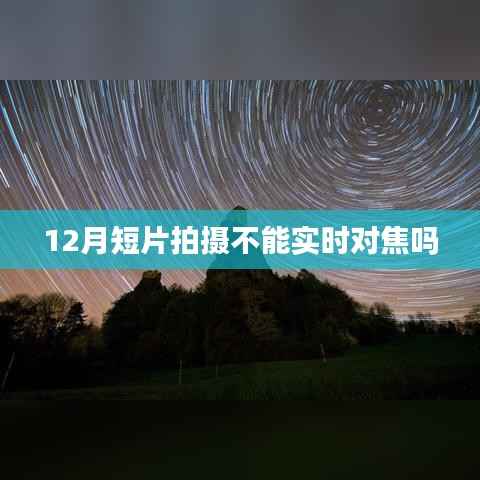 十二月短片拍摄中的实时对焦问题探讨