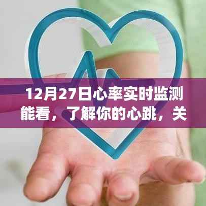 心率实时监测,守护你的心跳,关注健康每一天
