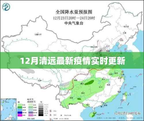 清远最新疫情实时更新动态 12月数据发布