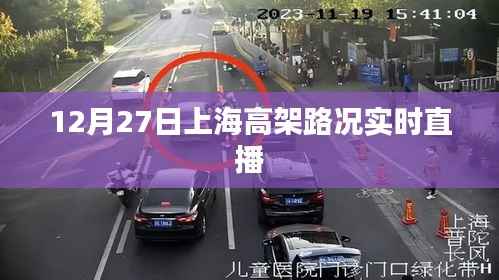 上海高架路况实时直播,12月27日交通状况一探究竟