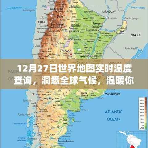 全球实时温度查询,掌握全球气候,温暖出行参考