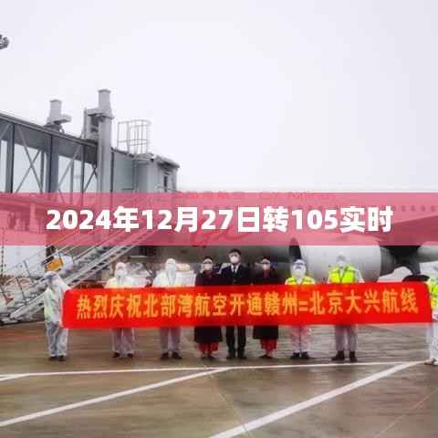 根据您的需求,以下是一个符合百度收录标准的标题,,2024年12月27日转105实时动态