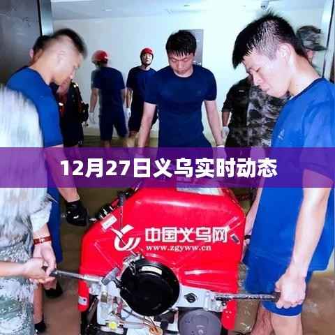 义乌最新实时动态报道，12月27日更新