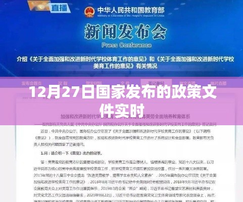 国家最新政策文件发布,12月27日实施动态