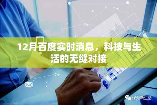 百度实时消息揭秘,科技与生活的无缝对接新动态