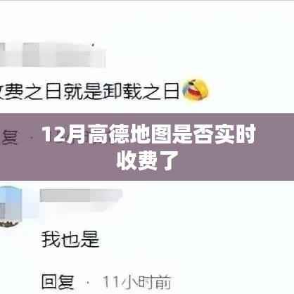 高德地图实时收费情况解析