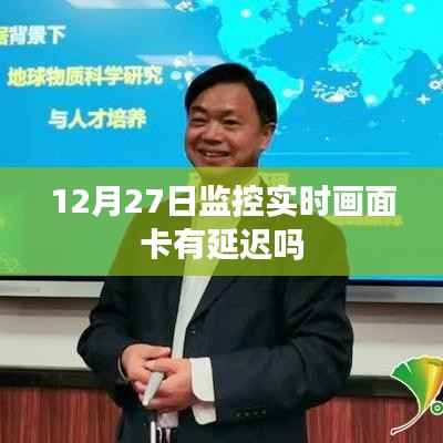 监控实时画面延迟问题解析,关注12月27日监控卡顿现象