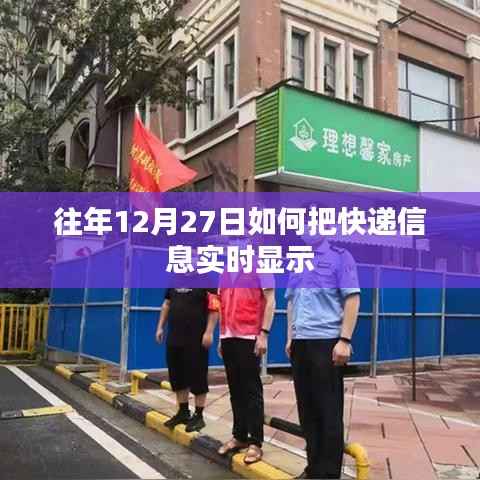 往年12月27日快递信息实时更新攻略