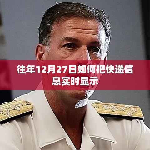 往年12月27日快递信息实时更新攻略