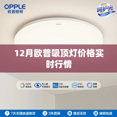 欧普吸顶灯12月价格行情更新