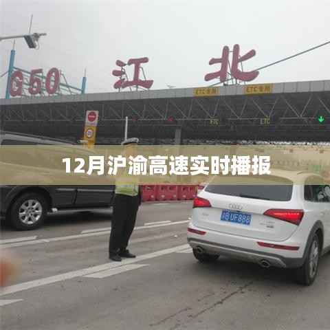 沪渝高速最新实时路况播报(12月版)