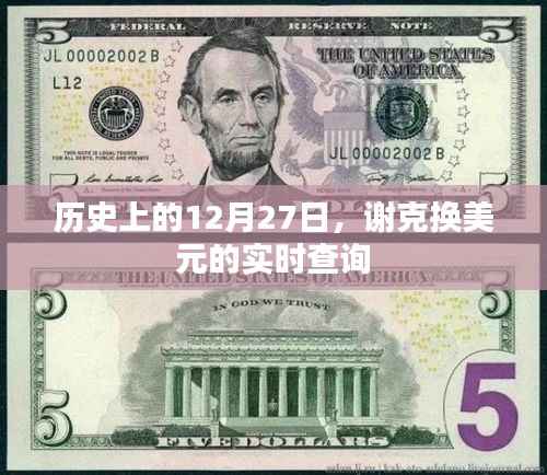 谢克换美元实时查询,历史日期12月27日回顾