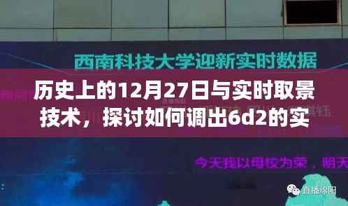 历史上的大事件与实时取景技术,探讨如何启用6d2实时取景功能