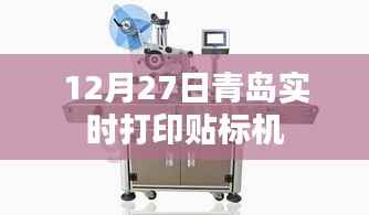 青岛实时打印贴标机使用介绍