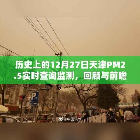 天津PM2.5历史监测回顾与前瞻,实时查询监测数据