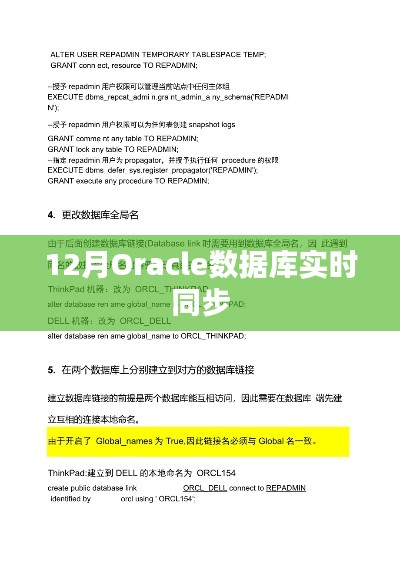 Oracle数据库实时同步解决方案（12月版）