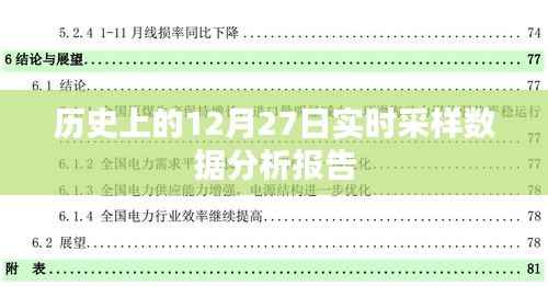 实时解析,历史上的十二月二十七日采样数据报告